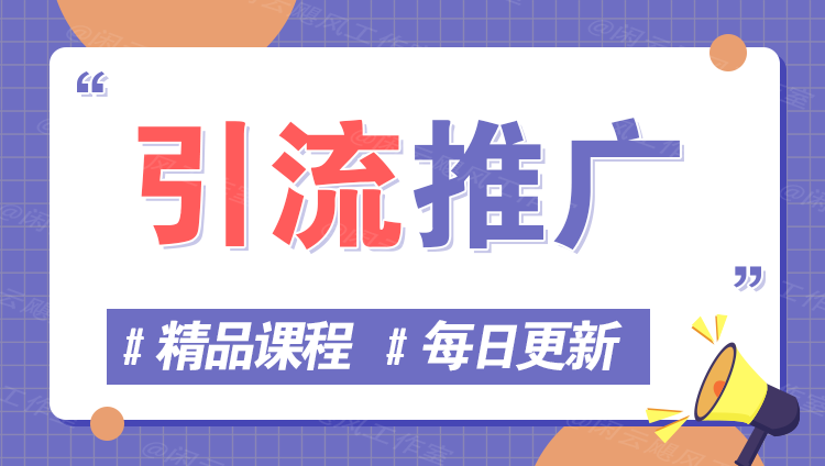 图片万象阁-VIP网课-网赚项目-创业项目-精品资源-技能教程万象阁