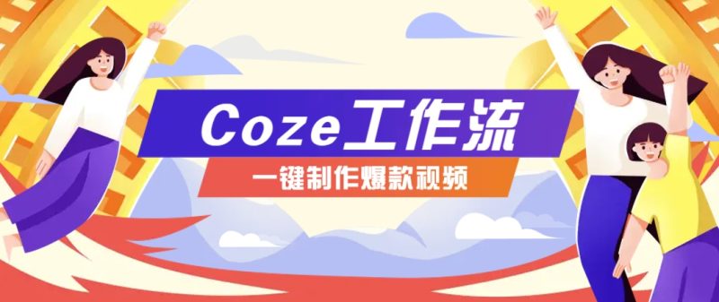 利用扣子工作流制作AI视频工具，一键制作“假如书籍会说话”爆款视频保姆级教程万象阁-VIP网课-网赚项目-创业项目-精品资源-技能教程万象阁