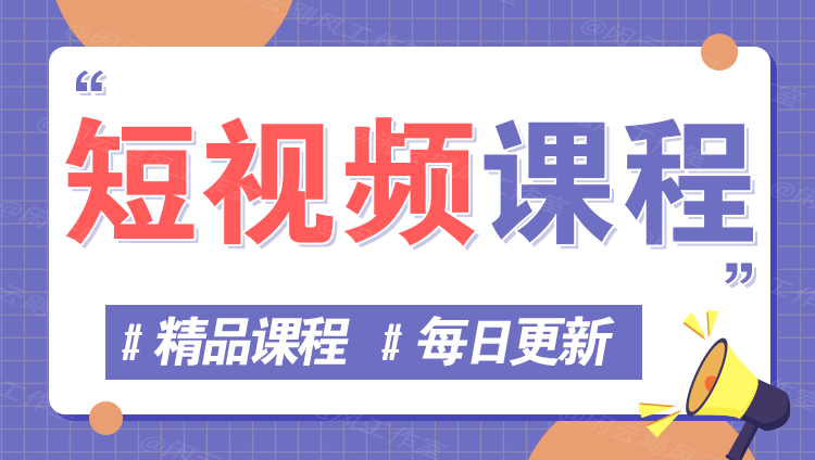 图片万象阁-VIP网课-网赚项目-创业项目-精品资源-技能教程万象阁