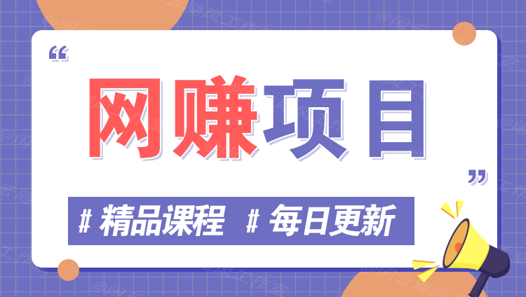 图片万象阁-VIP网课-网赚项目-创业项目-精品资源-技能教程万象阁