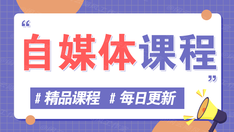 图片万象阁-VIP网课-网赚项目-创业项目-精品资源-技能教程万象阁