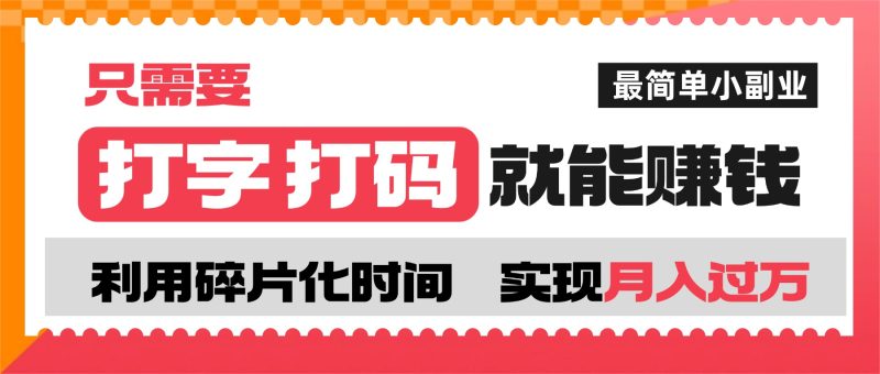 打字打码就能赚钱的副业，利用碎片时间，实现月入过万，简单的赚钱小副业万象阁-VIP网课-网赚项目-创业项目-精品资源-技能教程万象阁