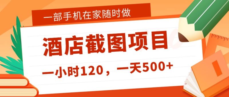 在家躺赚新选择！一部手机做美团酒店截图，时薪 120+，日入 500 不封顶！万象阁-VIP网课-网赚项目-创业项目-精品资源-技能教程万象阁