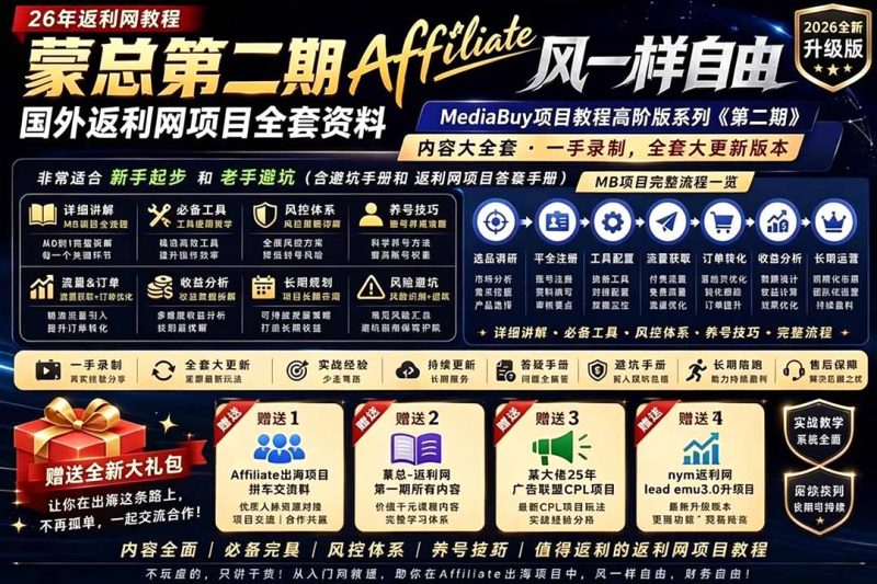 2026国外返利网高阶二期教程，深耕MediaBuy项目变现玩法，系统化进阶突破运营收益瓶颈万象阁-VIP网课-网赚项目-创业项目-精品资源-技能教程万象阁