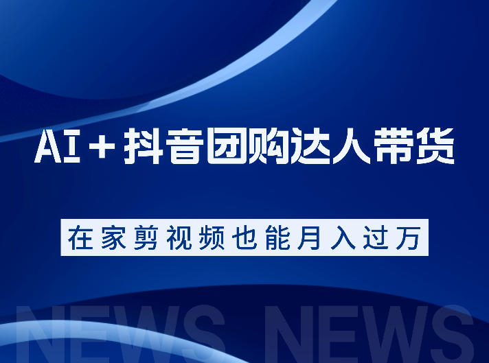 AI＋抖音团购达人带货，看完直接上手操作，系统实操课程值得你看万象阁-VIP网课-网赚项目-创业项目-精品资源-技能教程万象阁