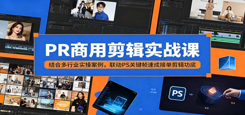 PR商用剪辑实战课：结合多行业实操案例，联动PS关键帧速成接单剪辑功底万象阁-VIP网课-网赚项目-创业项目-精品资源-技能教程万象阁