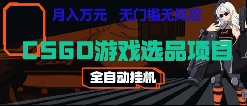 CSGO游戏自动扫货项目，全自动运行，月入1W，无风险，长期稳定可以做【揭秘】万象阁-VIP网课-网赚项目-创业项目-精品资源-技能教程万象阁