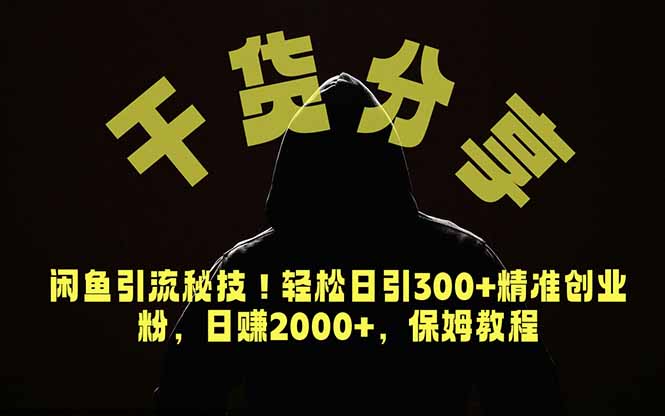 价值6980的干货分享，闲鱼引流秘技！轻松日引300+精准创业粉，2年翻身实现财务自由万象阁-VIP网课-网赚项目-创业项目-精品资源-技能教程万象阁