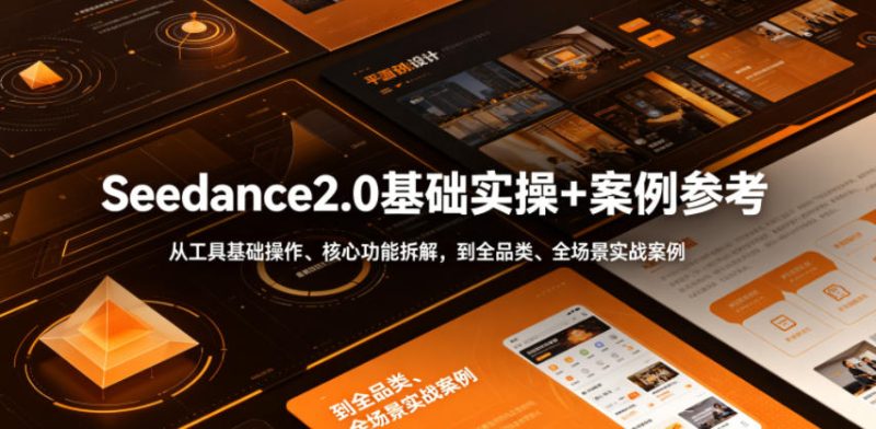Seedance2.0基础实操+案例参考，从工具基础操作、核心功能拆解，到全品类、全场景实战案例参考全覆盖万象阁-VIP网课-网赚项目-创业项目-精品资源-技能教程万象阁