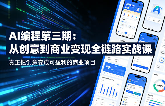 AI编程第三期，从创意到商业变现的全链路实战课，真正把创意变成可盈利的商业项目(更新06月08日)万象阁-VIP网课-网赚项目-创业项目-精品资源-技能教程万象阁