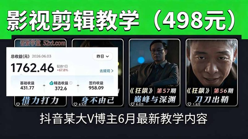 抖音大V博主6月影视剪辑教学，素材处理+二次剪辑+爆款文案全流程，可做独家精选分成计划等万象阁-VIP网课-网赚项目-创业项目-精品资源-技能教程万象阁