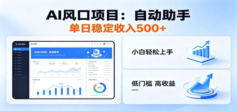 全新AI自动助手项目，低门槛入局，每日稳定收益500以上万象阁-VIP网课-网赚项目-创业项目-精品资源-技能教程万象阁