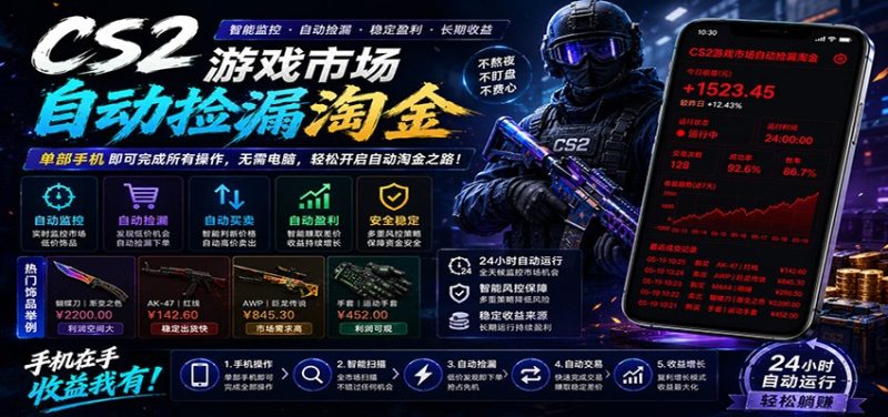 CSGO挂机捡漏项目通过利用游戏饰品交易机制，结合薄凉软件辅助捡漏，实现盈利万象阁-VIP网课-网赚项目-创业项目-精品资源-技能教程万象阁