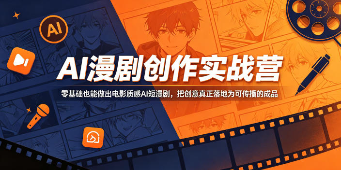 AI漫剧创作实战营，零基础也能做出电影质感AI短漫剧，把创意真正落地为可传播的成品万象阁-VIP网课-网赚项目-创业项目-精品资源-技能教程万象阁