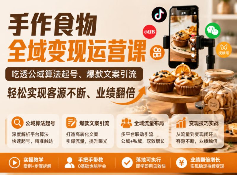 手作食物全域变现运营课，吃透公域算法起号、爆款文案引流，轻松实现客源不断、业绩翻倍万象阁-VIP网课-网赚项目-创业项目-精品资源-技能教程万象阁