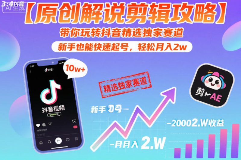 【原创解说剪辑攻略】带你玩转抖音精选独家赛道，新手也能快速起号，轻松月入2w(完结)万象阁-VIP网课-网赚项目-创业项目-精品资源-技能教程万象阁
