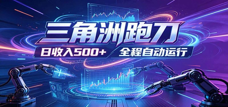 日入500+，全自动跑金，零装入局，以刃搏金！三角洲极速跑刀致富攻略万象阁-VIP网课-网赚项目-创业项目-精品资源-技能教程万象阁