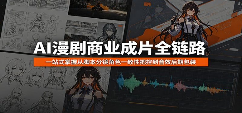AI漫剧商业成片全链路：一站式掌握从脚本分镜角色一致性把控到音效后期包装万象阁-VIP网课-网赚项目-创业项目-精品资源-技能教程万象阁