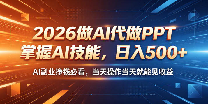 2026做AI代做PPT，掌握AI技能，日入500+，AI副业挣钱必看，当天操作当天就能见收益【揭秘】万象阁-VIP网课-网赚项目-创业项目-精品资源-技能教程万象阁