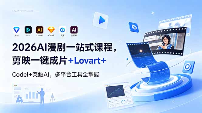 2026AI 漫剧一站式课程，剪映一键成片+Lovart+Codel+突触AI，多平台工具全掌握万象阁-VIP网课-网赚项目-创业项目-精品资源-技能教程万象阁