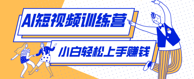 冷门红利赛道：人物科普盘点短视频玩法，零成本单人就能起号13万粉丝，单条点赞破10万万象阁-VIP网课-网赚项目-创业项目-精品资源-技能教程万象阁