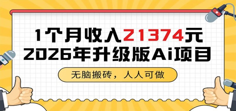 1个月收入21374元，无脑搬砖，人人可做，2026年升级版Ai项目万象阁-VIP网课-网赚项目-创业项目-精品资源-技能教程万象阁