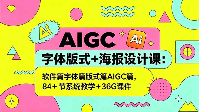 AIGC字体版式+海报设计课：软件篇字体篇版式篇AIGC篇，系统教学+36G课件万象阁-VIP网课-网赚项目-创业项目-精品资源-技能教程万象阁