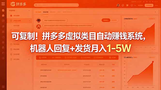 可复制！拼多多虚拟类目自动赚钱系统，机器人回复+发货月入 1-5W万象阁-VIP网课-网赚项目-创业项目-精品资源-技能教程万象阁