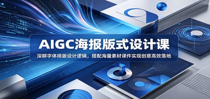 AIGC海报版式设计课：深耕字体排版设计逻辑，搭配海量素材课件实现创意高效落地万象阁-VIP网课-网赚项目-创业项目-精品资源-技能教程万象阁