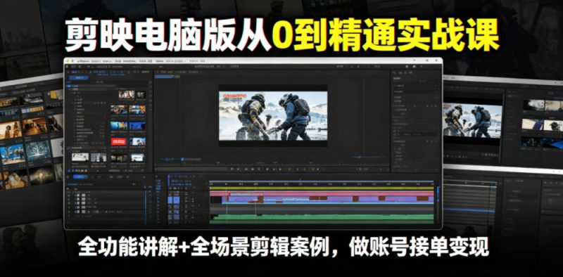 剪映电脑版从0到精通实战课，全功能讲解+全场景剪辑案例，做账号接单变现万象阁-VIP网课-网赚项目-创业项目-精品资源-技能教程万象阁
