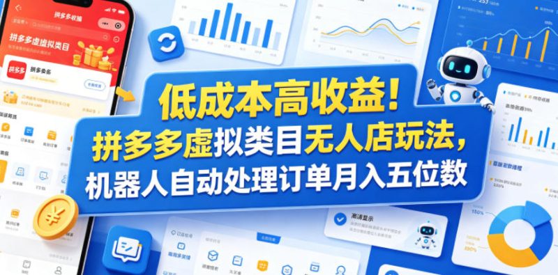 低成本高收益！拼多多虚拟类目无人店玩法，机器人自动处理订单月入五位数【揭秘】万象阁-VIP网课-网赚项目-创业项目-精品资源-技能教程万象阁