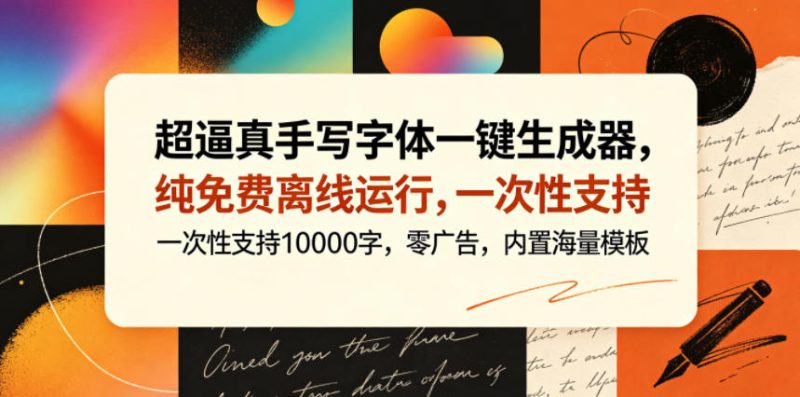 超逼真手写字体一键生成器，纯免费离线运行，一次性支持10000字，零广告，内置海量模板万象阁-VIP网课-网赚项目-创业项目-精品资源-技能教程万象阁