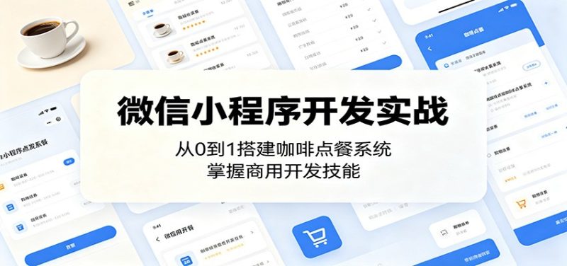 微信小程序开发实战：从0到1搭建咖啡点餐系统，掌握商用开发技能万象阁-VIP网课-网赚项目-创业项目-精品资源-技能教程万象阁