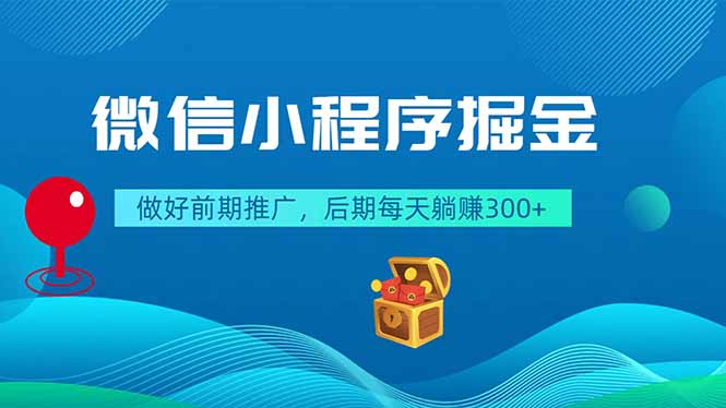 微信小程序掘金，做好前期推广，后期每天躺赚300+万象阁-VIP网课-网赚项目-创业项目-精品资源-技能教程万象阁