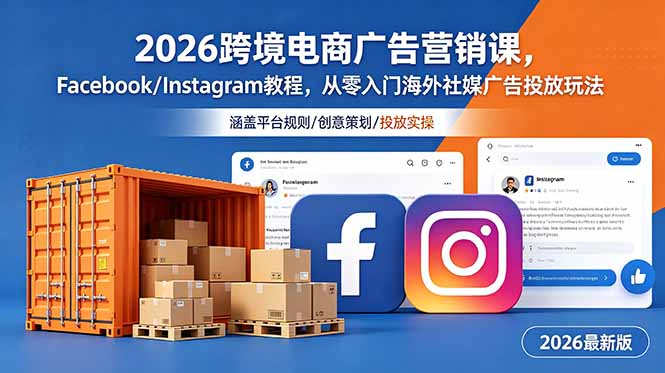 2026跨境电商广告营销课，Facebook/Instagram教程，从零入门海外社媒广告投放玩法万象阁-VIP网课-网赚项目-创业项目-精品资源-技能教程万象阁