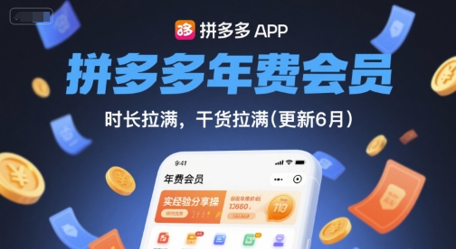 拼多多年费会员，实经验分享操，时长拉满，干货拉满(更新26年06月08日)万象阁-VIP网课-网赚项目-创业项目-精品资源-技能教程万象阁