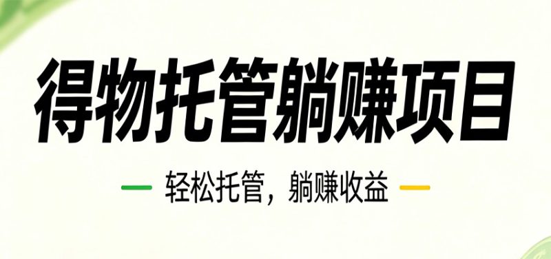 26年6月必做！得物视频激励项目，全自动运营单号月利润3600+万象阁-VIP网课-网赚项目-创业项目-精品资源-技能教程万象阁