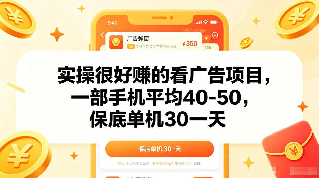 实操很好賺的手机看广告项目，一部手机平均40-50，操作简单，多部手机可矩阵放大收益【揭秘】万象阁-VIP网课-网赚项目-创业项目-精品资源-技能教程万象阁
