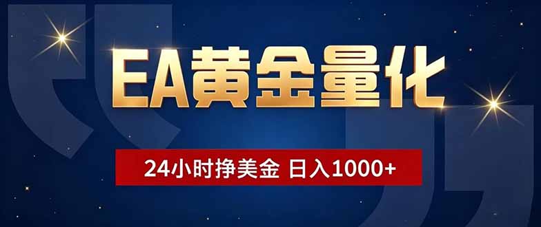 EA黄金量化，24小时不间断挣美金，小白轻松操作，日入1000+万象阁-VIP网课-网赚项目-创业项目-精品资源-技能教程万象阁