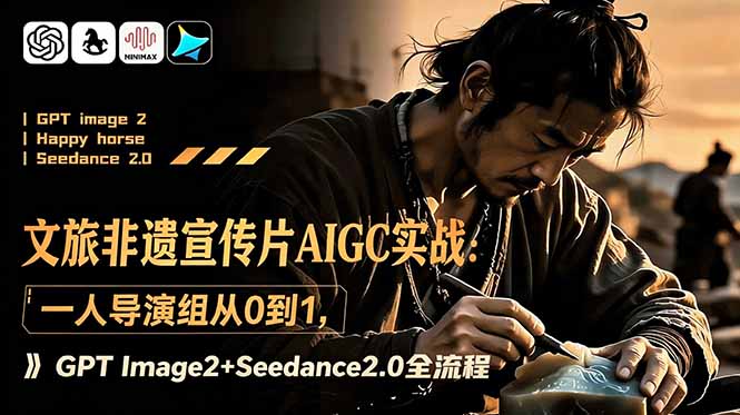 文旅非遗宣传片AIGC实战：一人导演组从0到1，GPT Image2+Seedance2.0全流程万象阁-VIP网课-网赚项目-创业项目-精品资源-技能教程万象阁