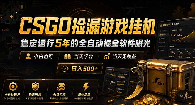 CSGO捡漏游戏挂机，稳定运行5年的全自动掘金软件曝光，小白也可当天学会，当天见收益，日入500+万象阁-VIP网课-网赚项目-创业项目-精品资源-技能教程万象阁
