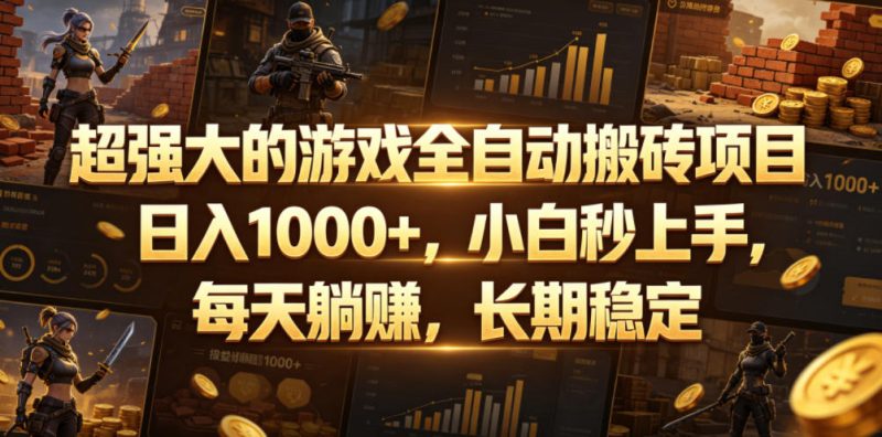 超强大的游戏全自动搬砖项目，日入1000+，小白秒上手，每天躺賺，长期稳定【揭秘】万象阁-VIP网课-网赚项目-创业项目-精品资源-技能教程万象阁