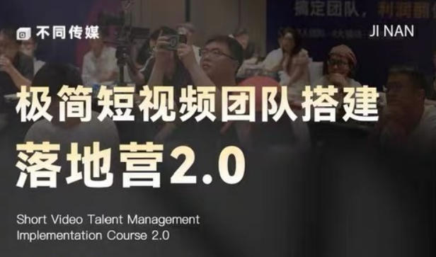 极简短视频团队搭建落地营2.0-2026年线下课，适合做短视频、运营、团队搭建的朋友，直接上手万象阁-VIP网课-网赚项目-创业项目-精品资源-技能教程万象阁