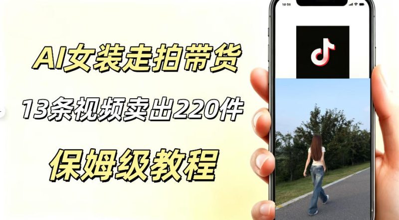 AI走拍女装带货，13条作品卖出140件，预估佣金有2200+万象阁-VIP网课-网赚项目-创业项目-精品资源-技能教程万象阁