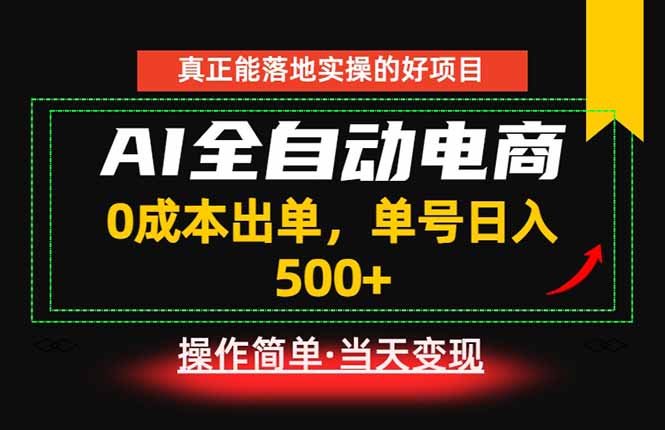 真正的落地实操项目，0成本出单，单号轻松日入500+，长期稳定！万象阁-VIP网课-网赚项目-创业项目-精品资源-技能教程万象阁