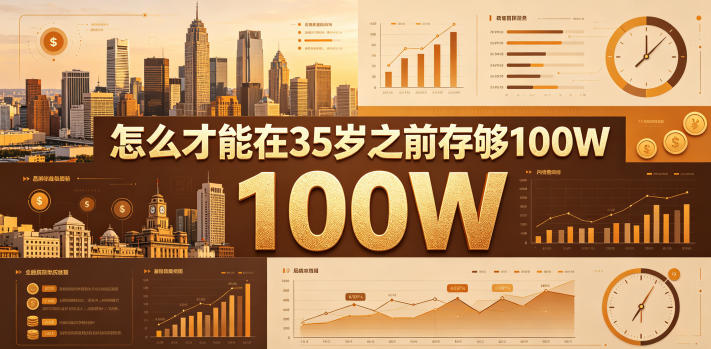 某公众号付费文章：怎么才能在35岁之前存够100W？万象阁-VIP网课-网赚项目-创业项目-精品资源-技能教程万象阁