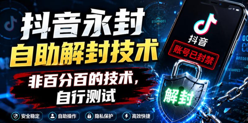 抖音永封自助解封技术，非百分百的技术，自行测试万象阁-VIP网课-网赚项目-创业项目-精品资源-技能教程万象阁