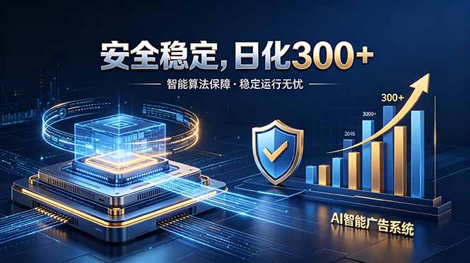 2026最安全稳定的爆款项目，日化300+，无人值守操作简单万象阁-VIP网课-网赚项目-创业项目-精品资源-技能教程万象阁