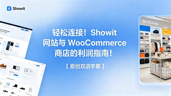 轻松连接！Showit 网站与 WooCommerce 商店的利润指南！【原创双语字幕】万象阁-VIP网课-网赚项目-创业项目-精品资源-技能教程万象阁