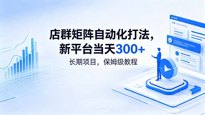 店群矩阵自动化打法，新平台当天300+，长期项目，保姆级教程万象阁-VIP网课-网赚项目-创业项目-精品资源-技能教程万象阁